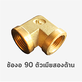 ข้องอ 90 ตัวเมีย สองด้าน ข้อต่อ ทองเหลือง